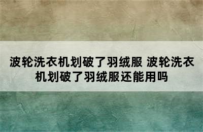 波轮洗衣机划破了羽绒服 波轮洗衣机划破了羽绒服还能用吗